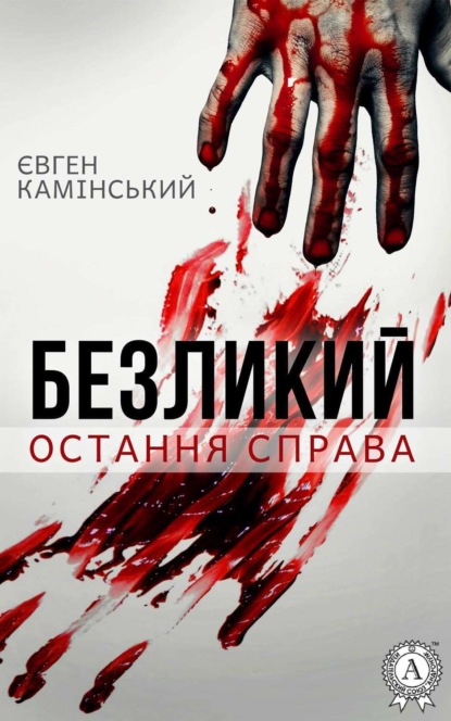 Скачать книгу Безликий: Остання справа