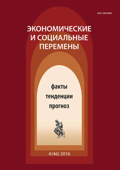 Скачать книгу Экономические и социальные перемены № 4 (46) 2016