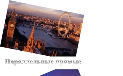 Скачать книгу Параллельные прямые