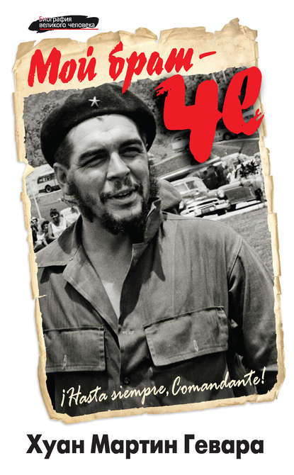 Скачать книгу Мой брат – Че