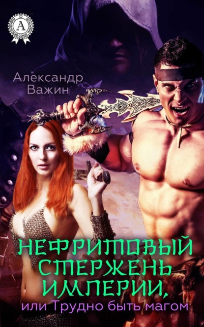 Скачать книгу Нефритовый стержень Империи, или Трудно быть Магом