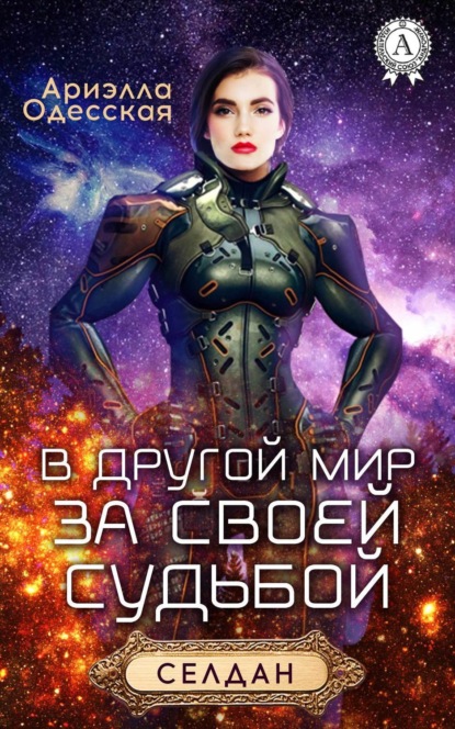 Скачать книгу В другой мир за своей судьбой