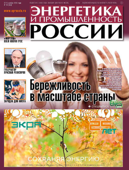 Скачать книгу Энергетика и промышленность России №21 2016