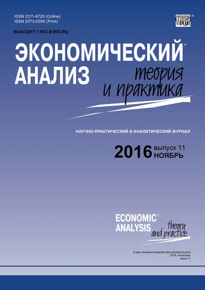 Скачать книгу Экономический анализ: теория и практика № 11 (458) 2016