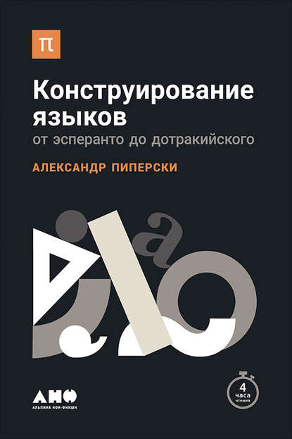 Скачать книгу Конструирование языков: От эсперанто до дотракийского