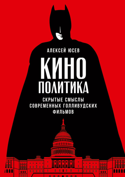 Скачать книгу Кинополитика: Скрытые смыслы современных голливудских фильмов