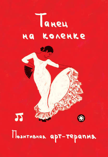 Скачать книгу Танец на коленке. Позитивная арт-терапия