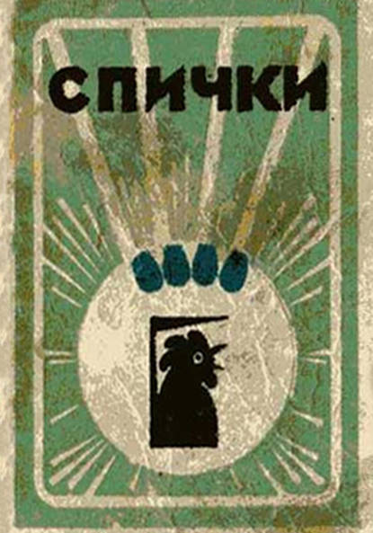 Скачать книгу Спички