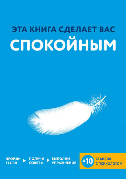 Скачать книгу Эта книга сделает вас спокойным