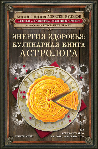 Скачать книгу Энергия здоровья. Кулинарная книга астролога