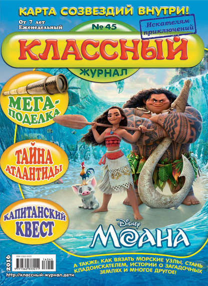 Скачать книгу Классный журнал №45/2016
