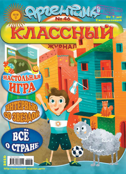 Скачать книгу Классный журнал №46/2016