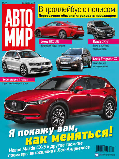 Скачать книгу АвтоМир №49/2016