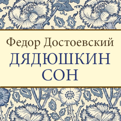 Скачать книгу Дядюшкин сон