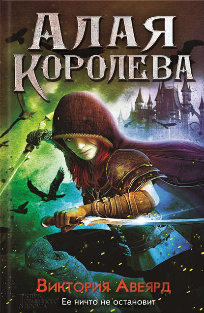 Скачать книгу Алая королева