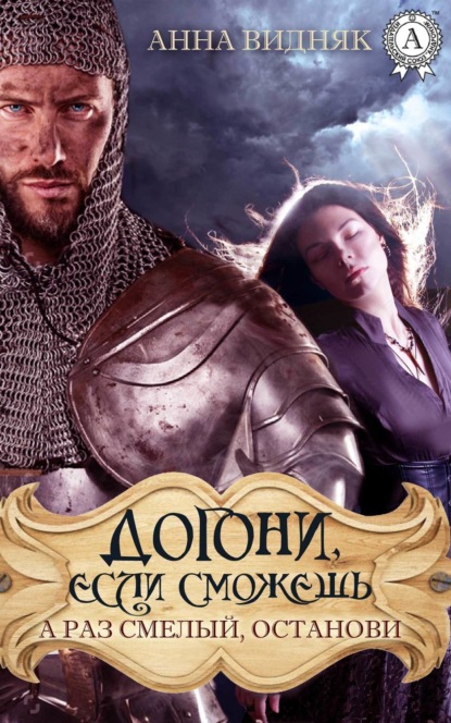 Скачать книгу Догони, если сможешь. А раз смелый, останови