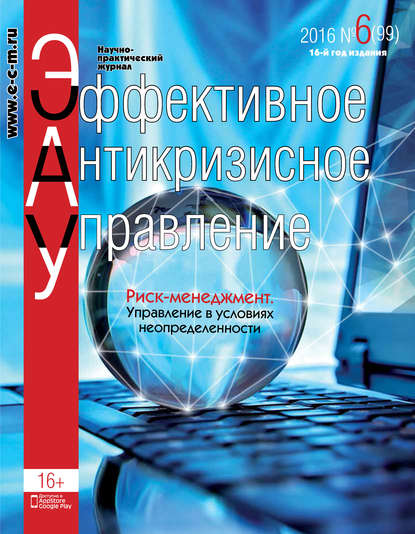 Скачать книгу Эффективное антикризисное управление № 6 (99) 2016