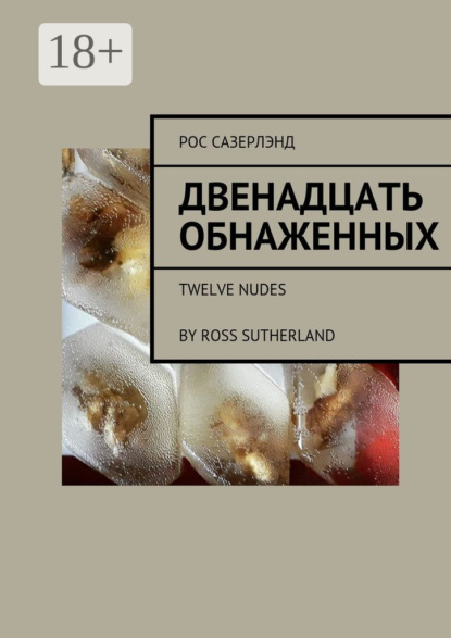 Скачать книгу Двенадцать обнаженных. Twelve Nudes By Ross Sutherland