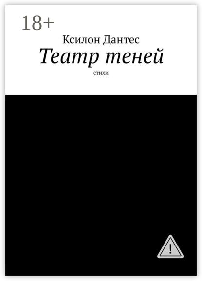 Скачать книгу Театр теней. Стихи