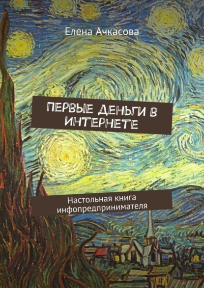 Скачать книгу Первые деньги в Интернете. Настольная книга инфопредпринимателя