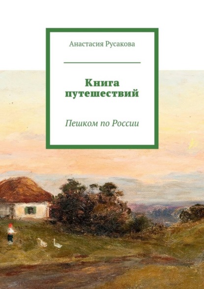 Скачать книгу Книга путешествий. Пешком по России