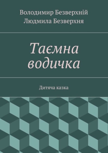 Скачать книгу Таємна водичка. Дитяча казка
