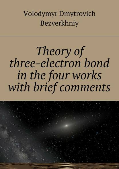 Скачать книгу Theory of three-electrone bond in the four works with brief comments