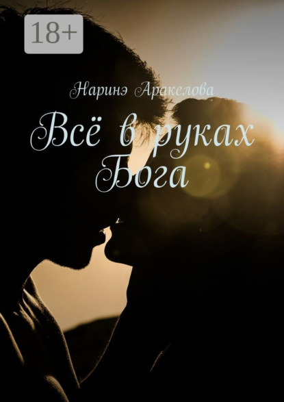 Скачать книгу Всё в руках Бога