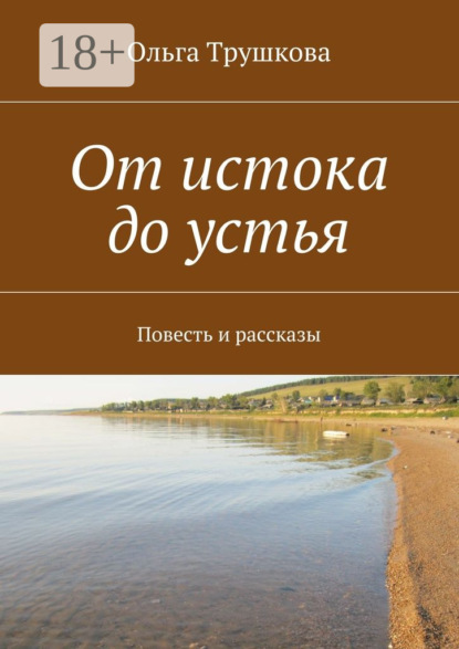 От истока до устья. Повесть и рассказы
