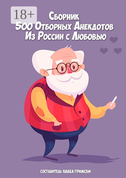 Скачать книгу 500 отборных анекдотов. Из России с любовью