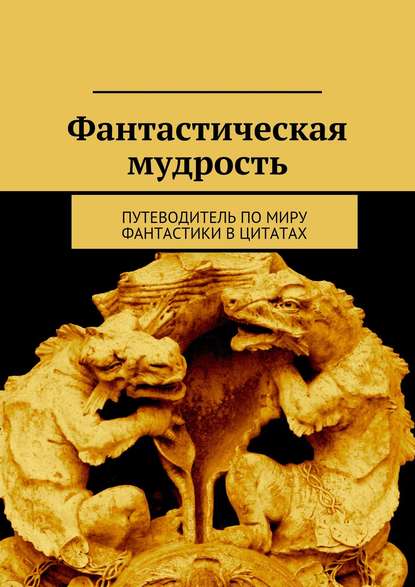 Скачать книгу Фантастическая мудрость