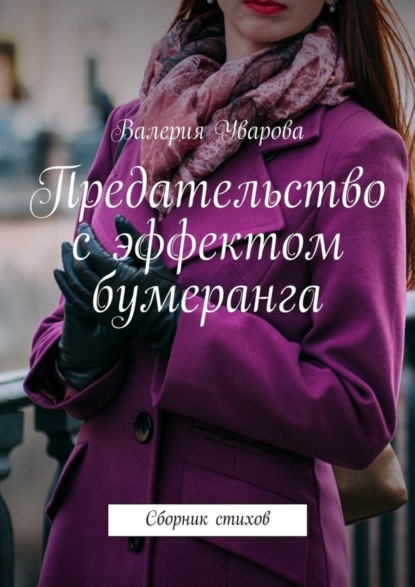 Скачать книгу Предательство с эффектом бумеранга. Сборник стихов