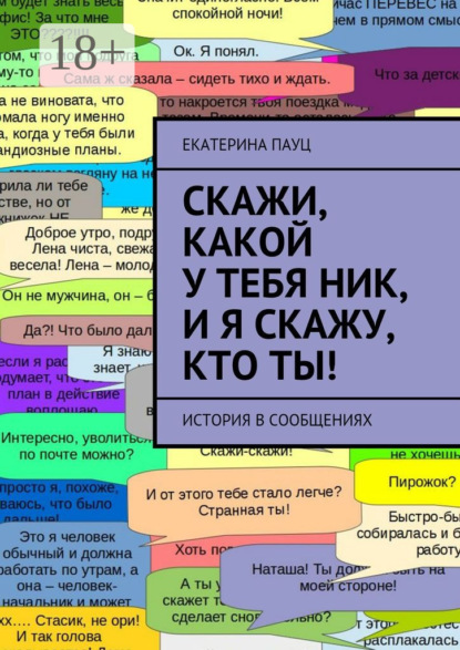 Скачать книгу Скажи, какой у тебя ник, и я скажу, кто ты! История в сообщениях