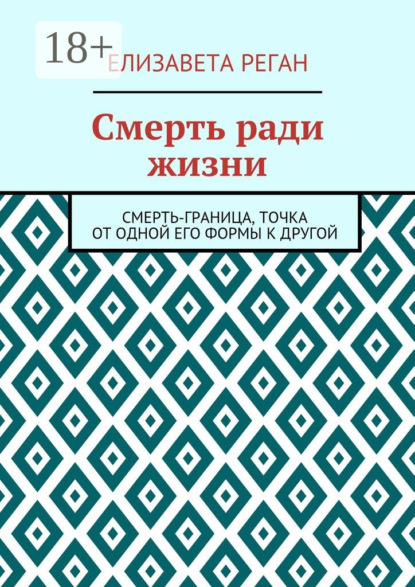 Скачать книгу Смерть ради жизни