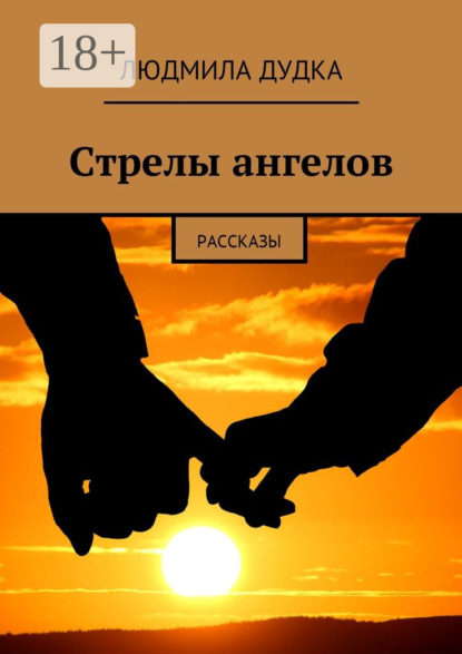 Скачать книгу Стрелы ангелов. Рассказы