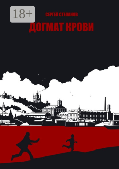 Скачать книгу Догмат крови