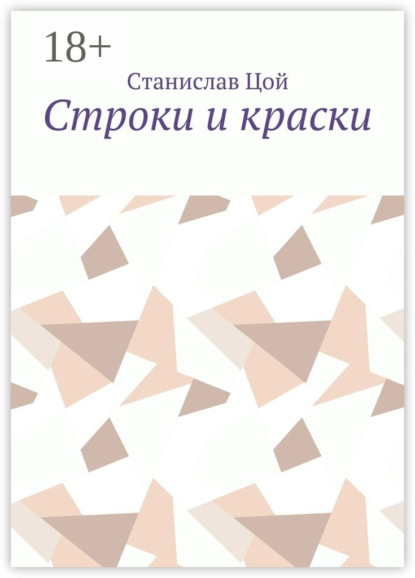 Скачать книгу Строки и краски