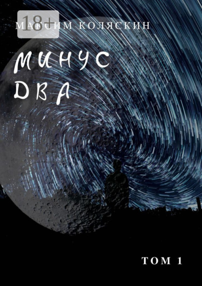 Минус два *1. Роман