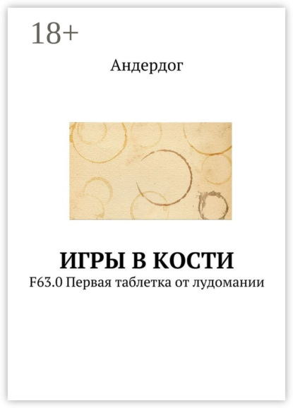 Скачать книгу Игры в кости. F63.0 Первая таблетка от лудомании