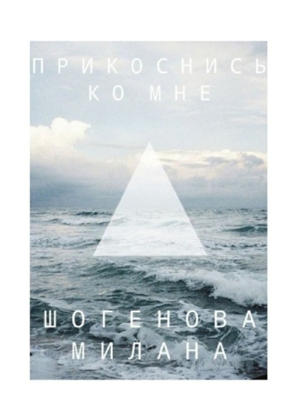 Скачать книгу Прикоснись ко мне