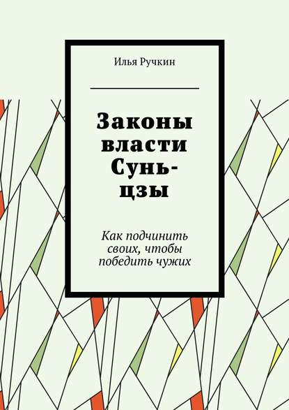 Скачать книгу Законы власти Сунь-цзы. Как подчинить своих, чтобы победить чужих
