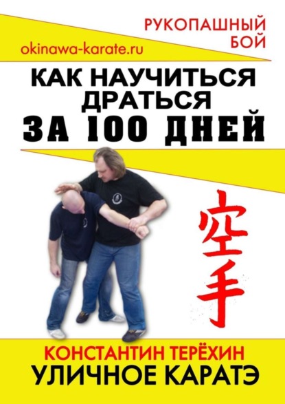 Скачать книгу Уличное каратэ. Как научиться драться за 100 дней