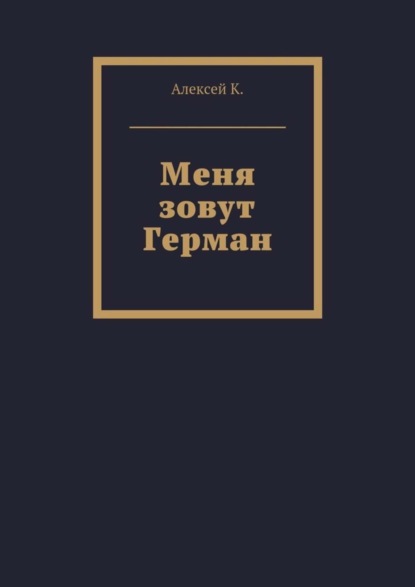 Скачать книгу Меня зовут Герман
