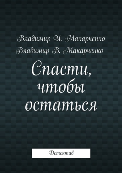 Спасти, чтобы остаться. Детектив