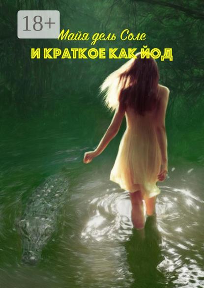 Скачать книгу И краткое как йод