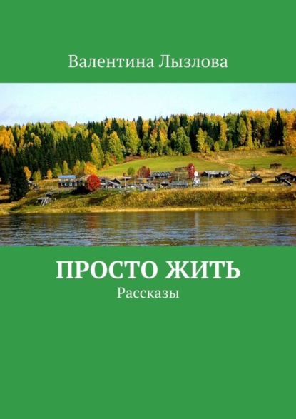 Скачать книгу Просто жить. Рассказы