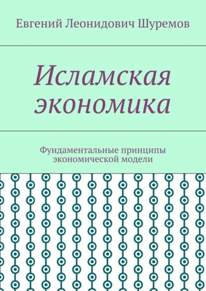 Скачать книгу Исламская экономика. Фундаментальные принципы экономической модели