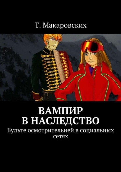 Скачать книгу Вампир в наследство. Будьте осмотрительней в социальных сетях