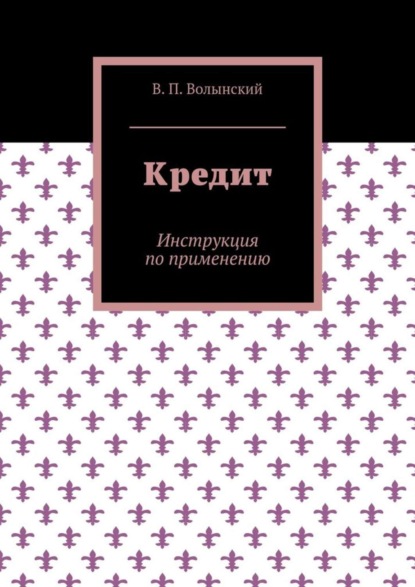 Скачать книгу Кредит. Инструкция по применению