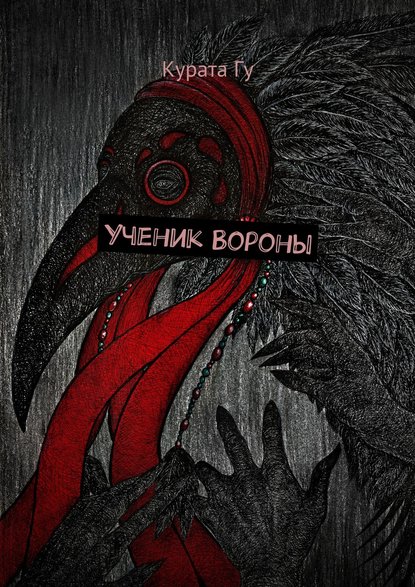 Скачать книгу Ученик Вороны